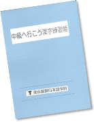 Chukyu e ikou Cahiers élémentaires d’exercices de Kanji